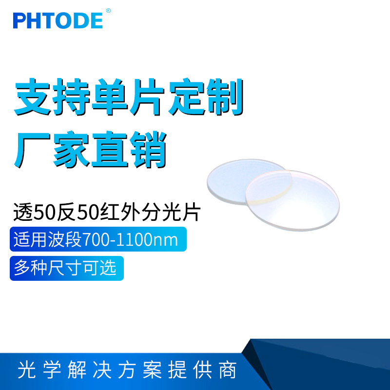 红外分光片700-1100nmPHTODE