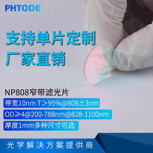 NP808nm窄带 滤光片 带宽10nm  OD≥4@200-788nm@828-1100 厚度1