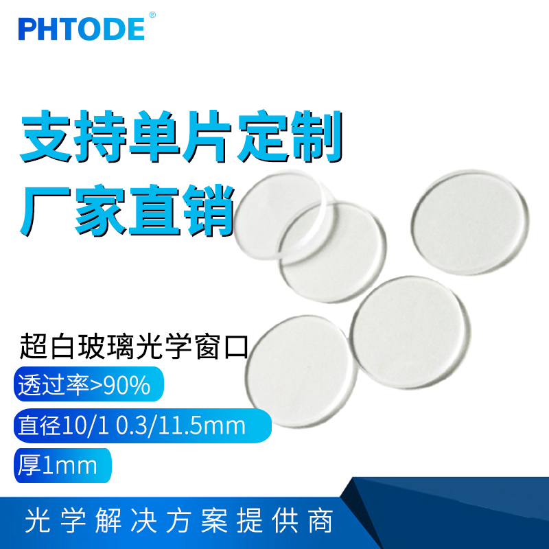 超白玻璃钙钠浮法玻璃光学窗口玻璃直径10mm10.3mm11.5mm厚度1mm