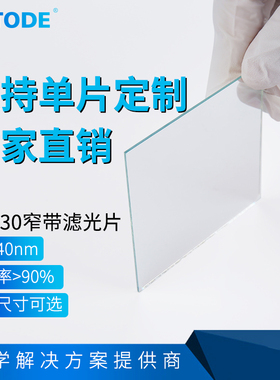 530nm窄带滤光片 带宽40nm 透绿色 光学滤镜镀膜厚度1mm  0.5mm