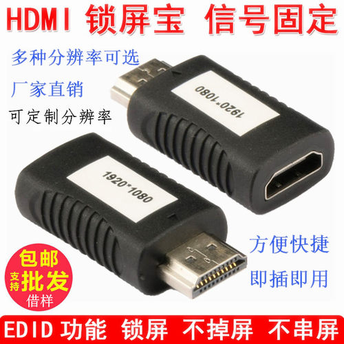 定制HDMI锁屏宝1080P 屏幕模拟器EDID显示宝HDMI信号固定锁屏器 - 封面
