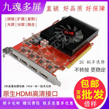 九魂原生HD7600 2G4G免转接多屏显卡4屏显卡一拖四四屏显卡 4HDMI