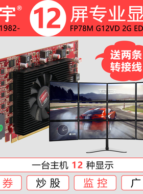 旌宇十二联屏多屏显卡FP78M G12VD 4G2GB VHDCI接口 大屏拼接炒股