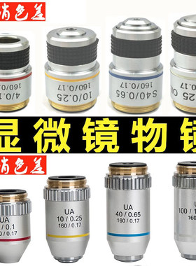 显微镜物镜全铜光学玻璃镜片高清