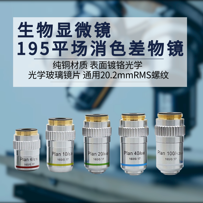 显微镜物镜平场消色差全铜高清