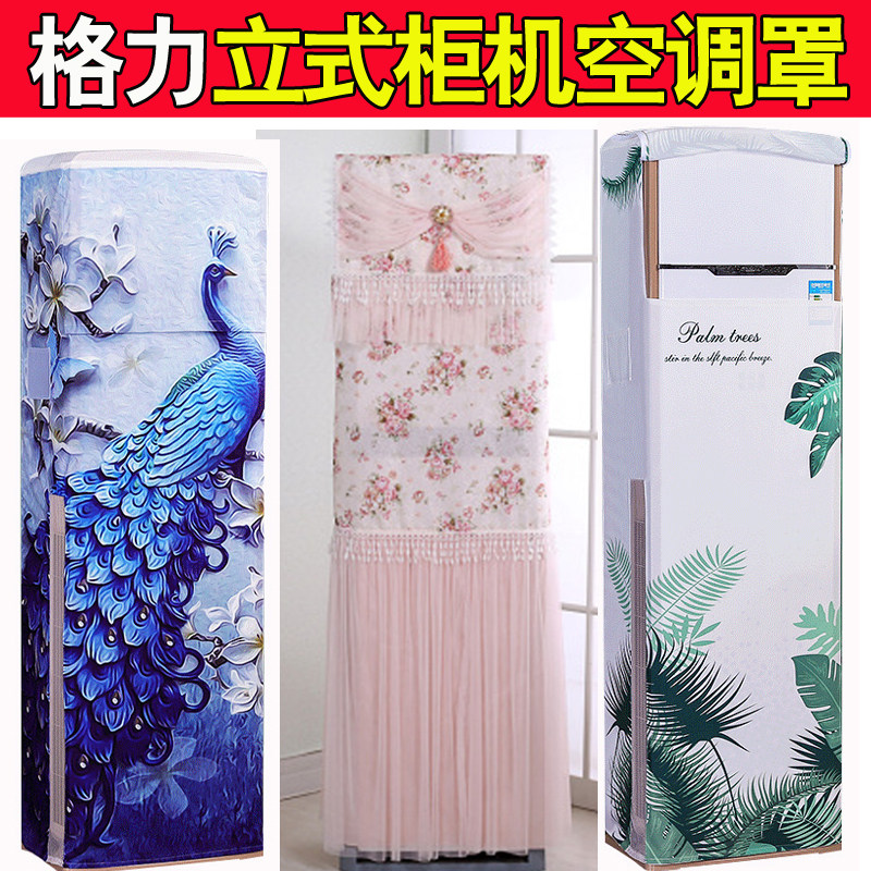 格力锐逸3P匹立式方形柜机空调防尘罩套KFR-72LW/(72585)FNCa-A2