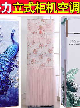 格力锐逸3P匹立式方形柜机空调防尘罩套KFR-72LW/(72585)FNCa-A2