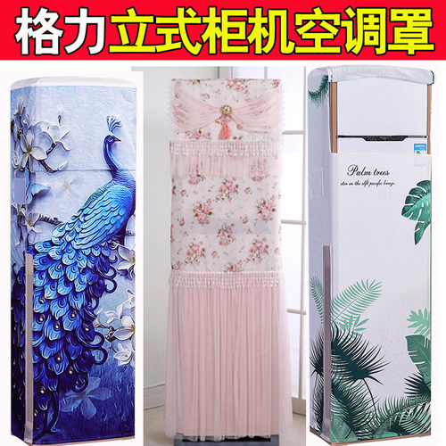 格力锐逸3P匹立式方形柜机空调防尘罩套KFR-72LW/(72585)FNCa-A2