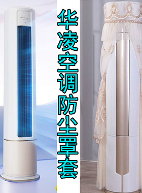华凌3匹空调保护布立式客厅柜式空调柜机防尘罩套KFR-72LW/N8HB1A