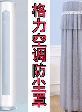 格力3匹空调云逸-Ⅱ防尘罩套空调立式空调柜机KFR-72LW/NhGm1BAj