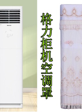 格力3匹清凉风立式方形柜机空调防尘罩套KFR-72LW/(72536)FNhAc-B
