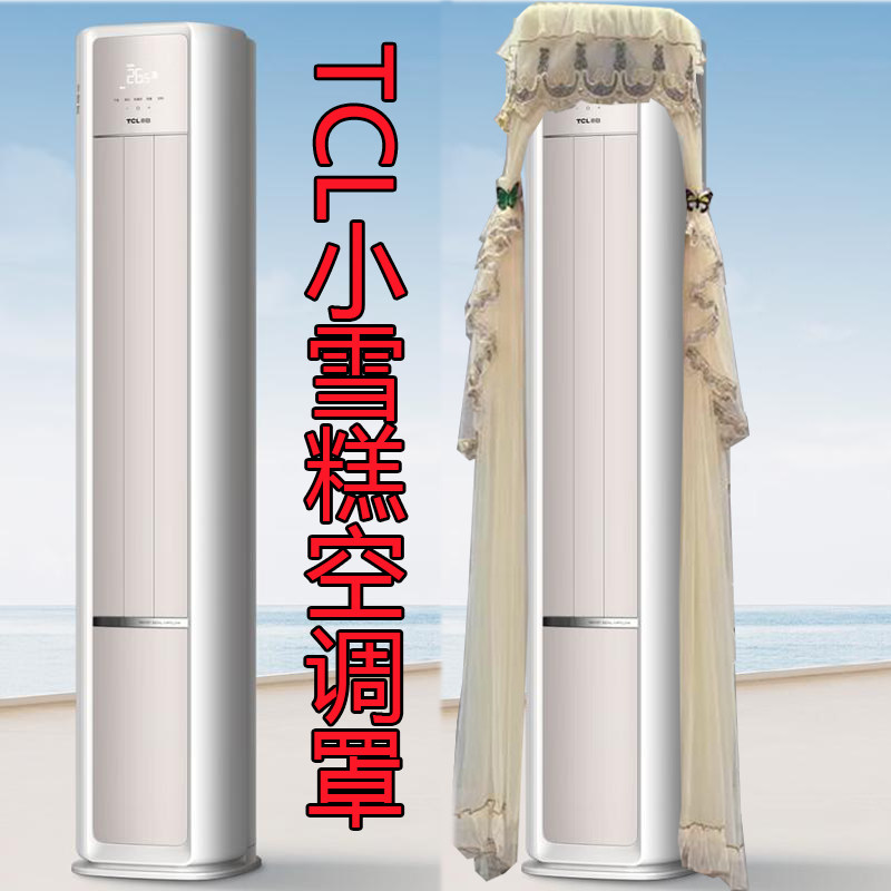 TCL小雪糕大3匹空调防尘罩柜机保护套KFRd-72LW/D-XB13Bp(B1)开机