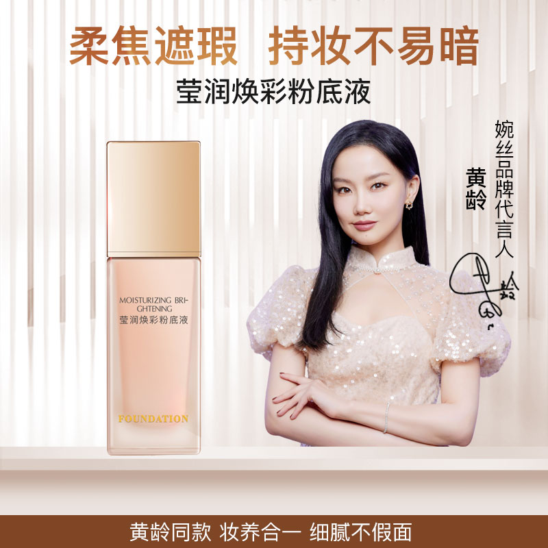 婉丝莹润焕彩粉底液30g 定妆底妆 自然遮瑕隔离 水润不卡粉掉粉
