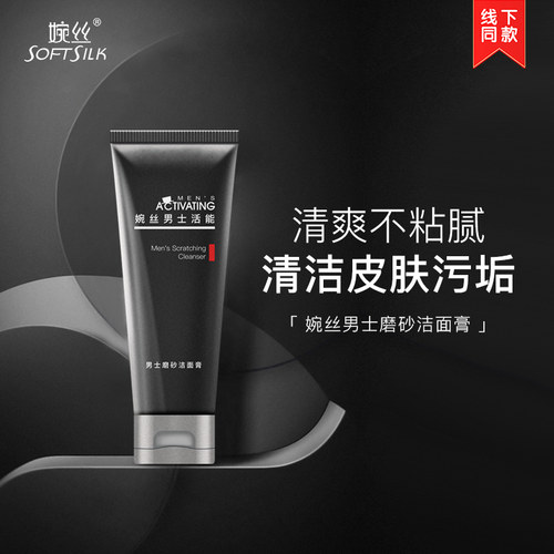 男士120g清爽去角质磨砂洁面膏