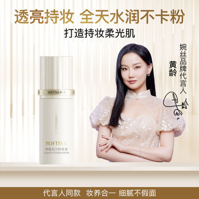 婉丝焕靓追光粉底液遮瑕保湿