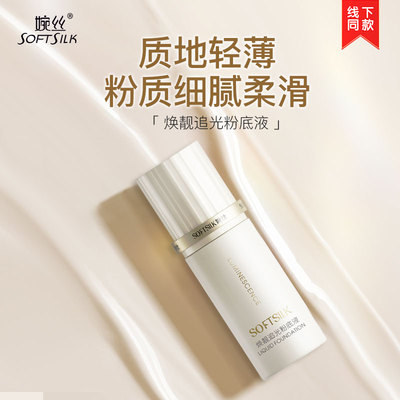 婉丝焕靓追光粉底液遮瑕保湿