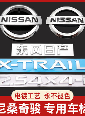 适用08-19奇骏车标前中网标 新奇骏后备箱字母贴标志英文标志贴