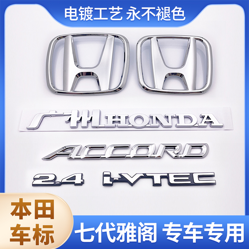 适用于98-07款本田雅阁2.4七代半雅阁车标前中网标后尾箱标字母标