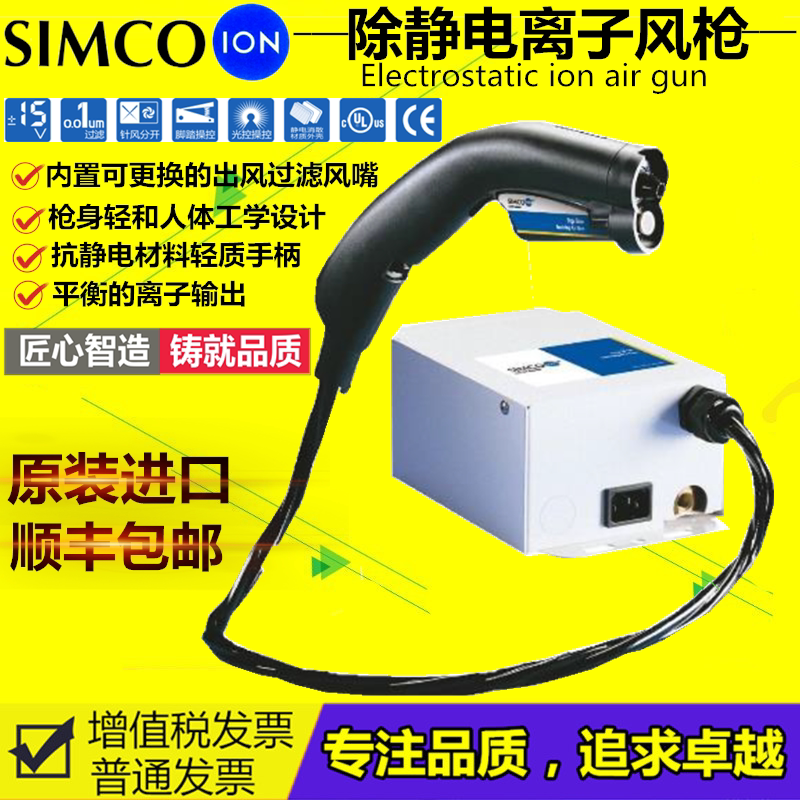 正品SIMCO-ion Top Gun3防静电除尘枪Top Gun离子风枪静电吹尘枪