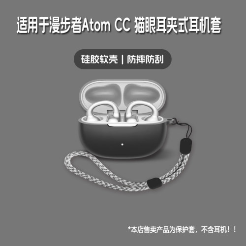 适用漫步者AtomCC猫眼耳夹式耳机套漫步者atom cc猫眼耳夹式无线蓝牙耳机保护套硅胶软壳个性潮酷简约壳