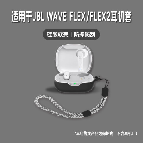 适用JBL WAVE FLEX耳机套JBL WAVE FLEX2无线蓝牙耳机保护套jbl wave flex/flex2硅胶软壳个性潮酷简约壳