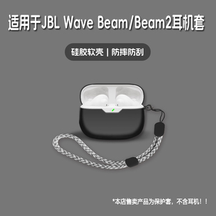 Beam2无线蓝牙耳机保护套jbl Beam耳机套JBL Wave 潮酷简约壳 beam beam2硅胶软壳个性 wave 适用JBL
