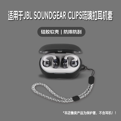适用JBL SOUNDGEAR CLIPS琉璃扣耳机套JBL SOUNDGEAR CLIPS无线蓝牙耳机保护套硅胶软壳个性潮酷简约壳