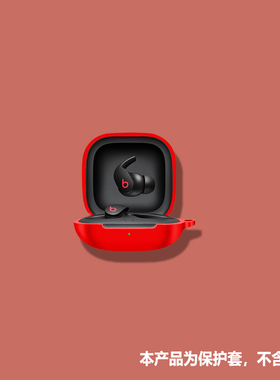 适用beats fit pro耳机套魔音BeatsFitPro无线蓝牙耳机保护套软壳