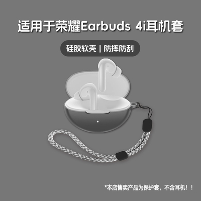 适用HONOR荣耀EarBuds4i耳机套荣耀earbuds 4i无线蓝牙耳机保护套硅胶软壳个性潮酷简约壳
