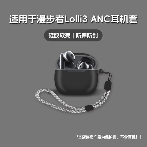 适用EDIFIER漫步者Lolli3ANC耳机套漫步者lolli3 anc无线蓝牙耳机保护套硅胶软壳个性潮酷简约壳