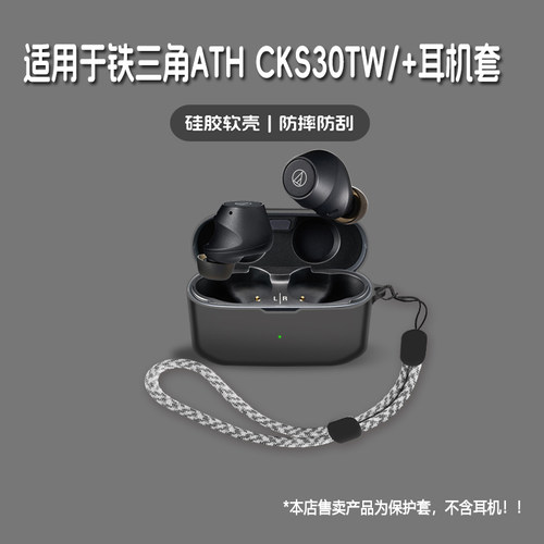 适用铁三角ATH CKS30TW耳机套铁三角ATH CKS30TW+无线蓝牙耳机保护套铁三角cks30tw/30tw+硅胶软壳个性简约壳