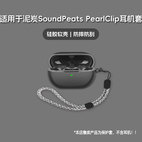 适用SoundPeats泥炭Pearl Clip耳机套泥炭soundpeats pearl clip无线蓝牙耳机保护套硅胶软壳个性潮酷简约壳