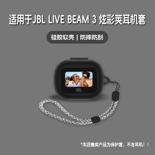 适用JBL LIVE BEAM3炫彩荚耳机套jbl live beam3炫彩荚无线蓝牙耳机保护套硅胶软壳个性潮酷简约壳