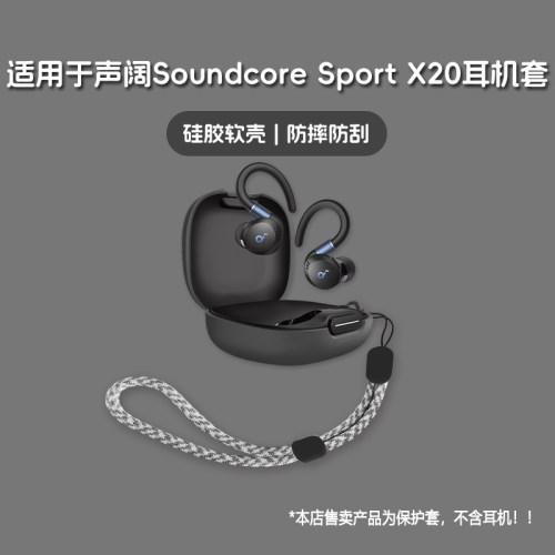 适用Soundcore声阔SportX20耳机套声阔soundcore sport x20无线蓝牙耳机保护套硅胶软壳个性潮酷简约壳