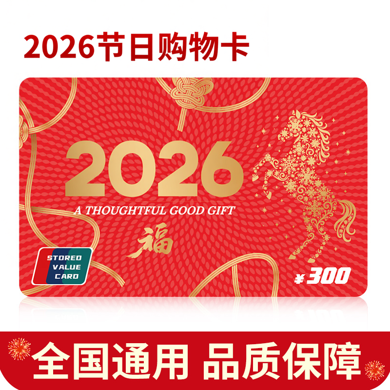 礼券节日现金卡购物卡礼品卡300元实体卡商务送礼全国通用福利
