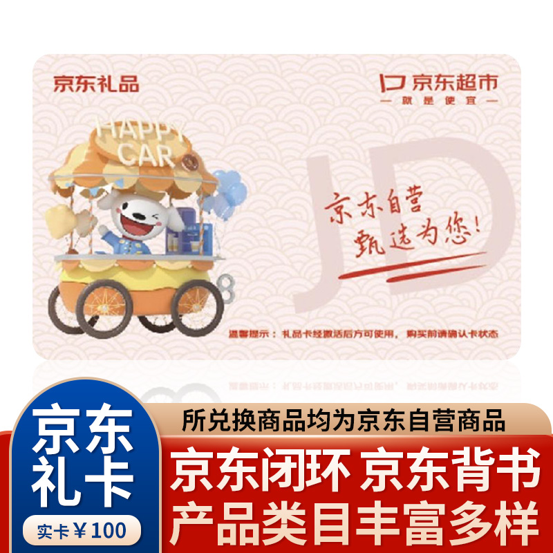 京东超市提货卡100元兑换卡