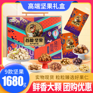 首粮坚果礼盒干果大礼包1680g休闲零食9种组合年货礼品送礼福利