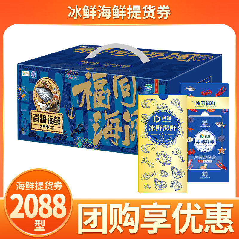 首粮海鲜礼盒2088型新鲜冷冻水产13种组合大礼包帝王蟹海参虾