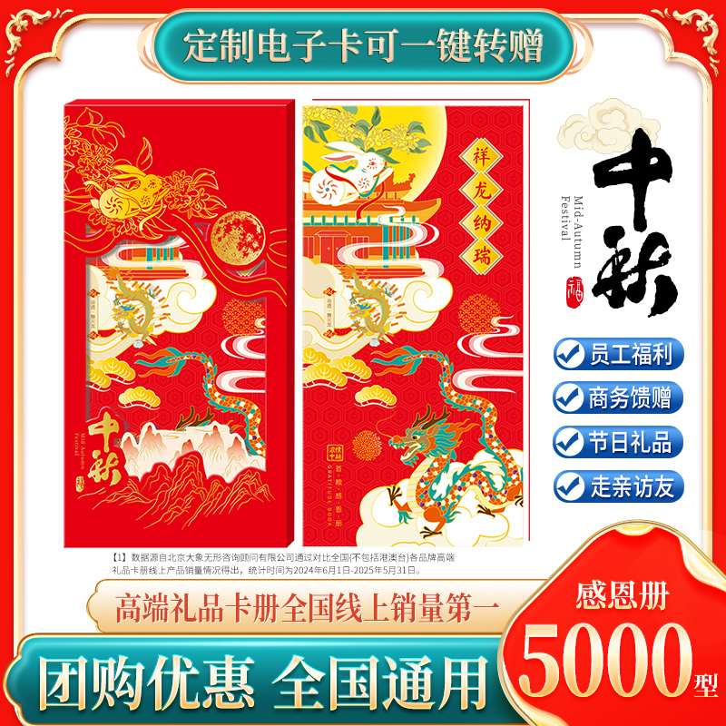 中秋礼品卡5000型礼品册提货券