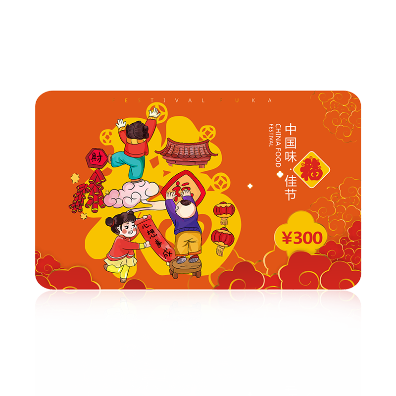 300元购物自选送礼福利现金卡