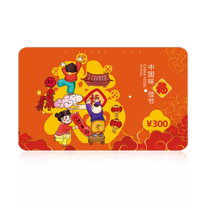 300元购物自选送礼福利现金卡