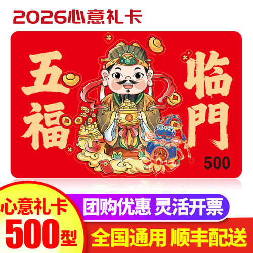2026春节500元现金卡购物卡送礼
