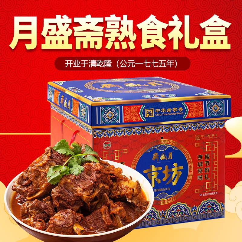 月盛斋清真熟食礼盒多口味组合