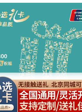 含中粮山萃首粮食品购物礼品卡