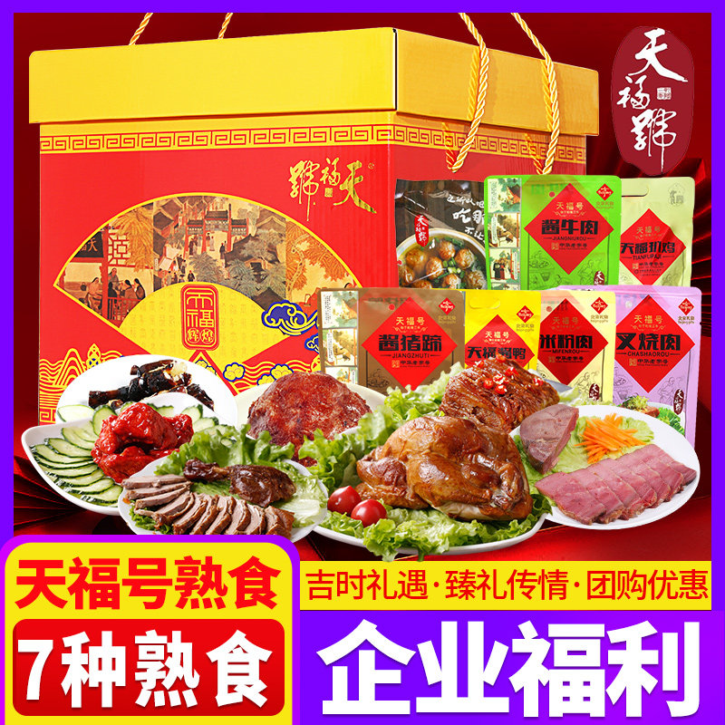 天福号熟食礼盒老北京特产卤肉类酱牛肉扒鸡酱鸭2050g年货大礼包