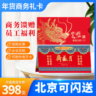 礼券398型月盛斋熟食礼盒10选1卤肉礼品卡礼品册提货券团购优惠