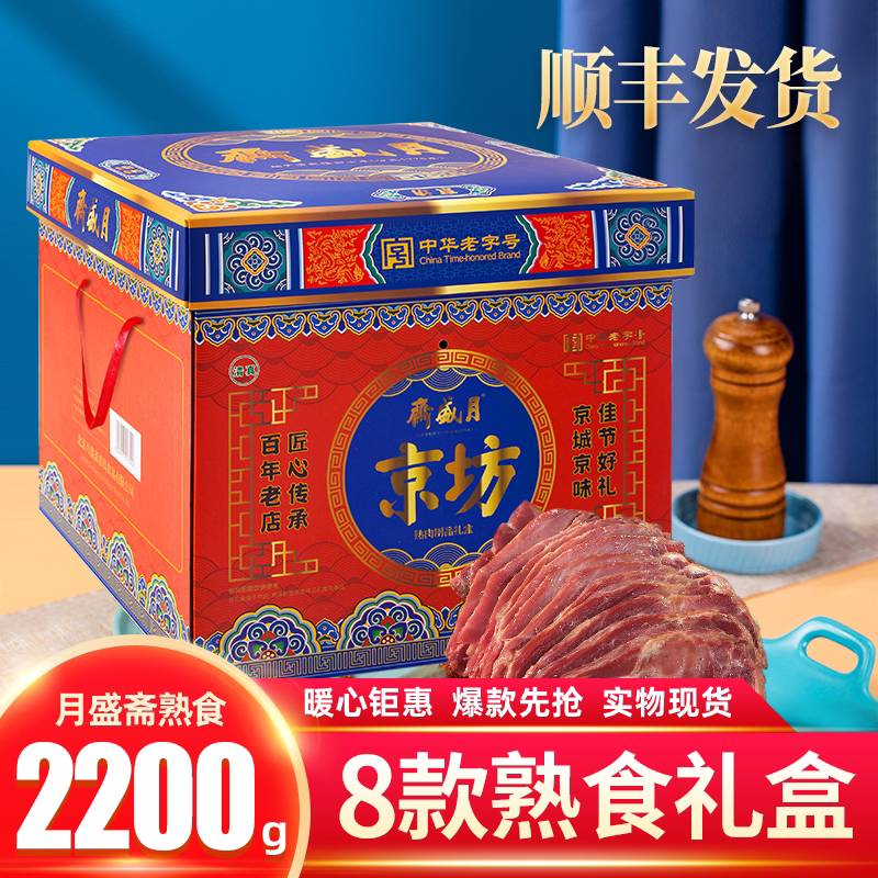 月盛斋熟食礼盒8种卤肉类即食组合大礼包2200g清真牛肉节日送礼