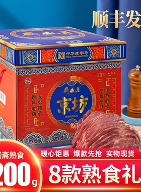 月盛斋熟食礼盒8种卤肉类即食组合大礼包2200g清真牛肉年货送礼