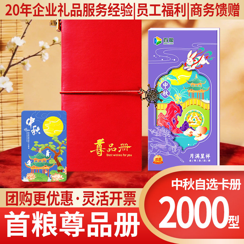 中秋礼品卡自选礼品提货册定制图片