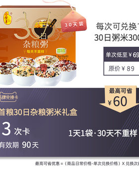 30日每日粥米兑换卡可兑3次五谷杂粮营养早餐粥